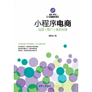 小程式電商：運營+推廣+案例實操 (電子書)