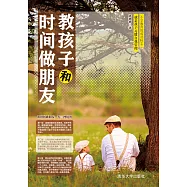 教孩子和時間做朋友 (電子書)