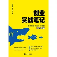 創業實戰筆記：教你掌握創業下半場的生存要訣 (電子書)