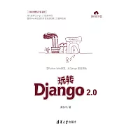 玩轉Django 2.0 (電子書)