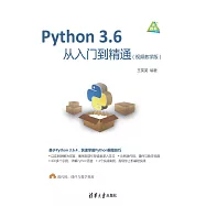 Python 3.6從入門到精通：視頻教學版 (電子書)