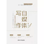 自媒體寫作，從基本功到實戰方法：邁出下班後賺錢的堅實一步! (電子書)