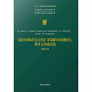 《聯合國海洋法公約》爭端解決機制研究：附件七仲裁實踐 (電子書)