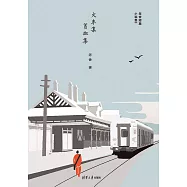 火車集·貧血集 (電子書)