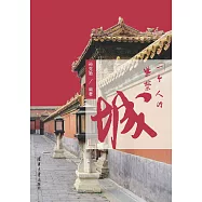 一個人的紫禁城 (電子書)