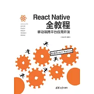 React Native全教程：移動端跨平臺應用開發 (電子書)