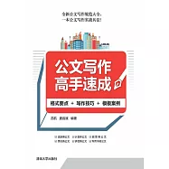 公文寫作高手速成：格式要點+寫作技巧+範本案例 (電子書)