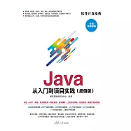 Java從入門到專案實踐：超值版 (電子書)