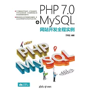 PHP 7.0+MySQL網站開發全程實例 (電子書)