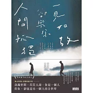 人間孤獨，卻與你一見如故：一見如故，卻與你人間孤獨 (電子書)