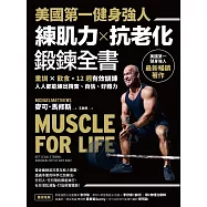美國第一健身強人，練肌力✕抗老化鍛鍊全書：重訓✕飲食，12週有效訓練，人人都能練出精實、自信、好體力 (電子書)