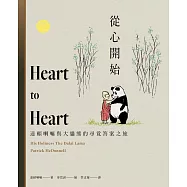 從心開始：達賴喇嘛與大貓熊的尋覓答案之旅 (電子書)