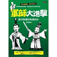 軍師大進擊：歷代智囊的奇謀妙計 (電子書)