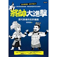 將帥大進擊：歷代勇者的忠肝義膽 (電子書)