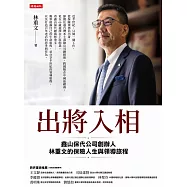 出將入相：鑫山保代公司創辦人林重文的保險人生與領導旅程 (電子書)