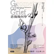 悲傷幾何學：思索數學、失去與人生 (電子書)