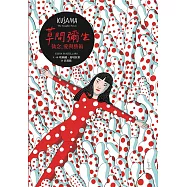 草間彌生：執念，愛與藝術 (電子書)