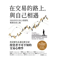 在交易的路上，與自己相遇：找出你的交易心理優勢，戰勝投資心魔 (電子書)