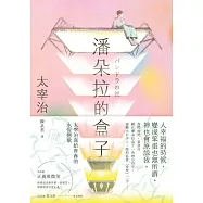 潘朵拉的盒子：太宰治寫給青春的永恆戀歌【浪漫紀念版】 (電子書)