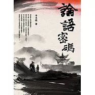 論語密碼 (電子書)
