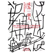 成為一個人：一個治療者對心理治療的觀點 (電子書)