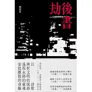 劫後書(拓孤之地；凶年巡禮；母語辭典) (電子書)