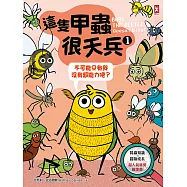 這隻甲蟲很天兵(1)：不可能只有我沒有超能力吧?【昆蟲知識╳冒險成長，超人氣獲獎圖像書】 (電子書)