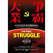 爭霸大業：中共掌控世界的戰略佈局 (電子書)