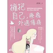 擁抱自己，療癒外遇傷痛：離開婚姻前後的情緒療癒、親子教養、回歸平靜(二版) (電子書)