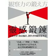 靈感鍛鍊 (電子書)