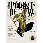 律師袍下的世界：刑法、家事法、憲法、勞動事件一以貫之，原來沒有不一樣?! 資深律師˙法學教授為你我寫的國民法律白皮書(十年經典增訂版) (電子書)