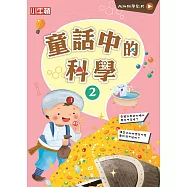 故事中的科學_童話中的科學2 (電子書)