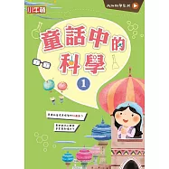 故事中的科學_童話中的科學1 (電子書)