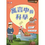 故事中的科學_寓言中的科學 (電子書)