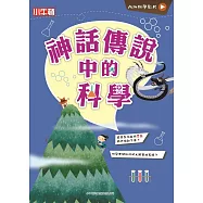 故事中的科學_神話傳說中的科學 (電子書)