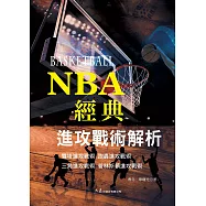 NBA經典進攻戰術解析 (電子書)