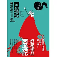 蔡志忠漫畫西遊記【4冊合售】 (電子書)