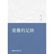 重疊的足跡 (電子書)