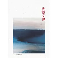 沈從文傳 (電子書)