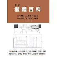 圖解櫃體百科：六大櫃體╳七大區域╳特色拆解，300+櫃體、施工圖面一次網羅 (電子書)
