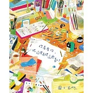 你看看你，把這裡弄得這麼亂!(新版) (電子書)