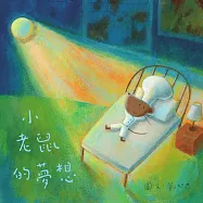 小老鼠的夢想 (電子書)