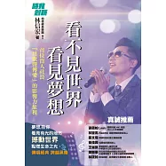 看不見世界 看見夢想：首位盲人社長用歌聲傳愛的影響力旅程 (電子書)