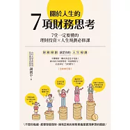 關於人生的7項財務思考(全新修訂版)：7堂一定要懂的理財投資×人生規劃必修課 (電子書)