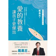 愛的教養，讓孩子更傑出 (電子書)