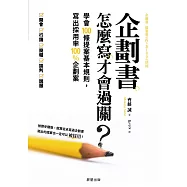 企劃書怎麼寫才會過關?-學會100條提案基本規則，寫出採用率100%企劃案 (電子書)