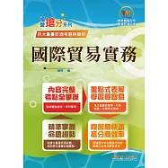 國營事業「搶分系列」【國際貿易實務】(入門複習衝刺‧三效一次達陣‧台菸酒適用版本)(初版) (電子書)