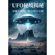 UFO秘境揭秘：中國不明飛行物真相大公開(1990-1999) (電子書)