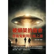 被綁架的宿命：背後鬼魅與白鹿之謎 (電子書)