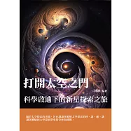 打開太空之門：科學啟迪下的新星探索之旅 (電子書)